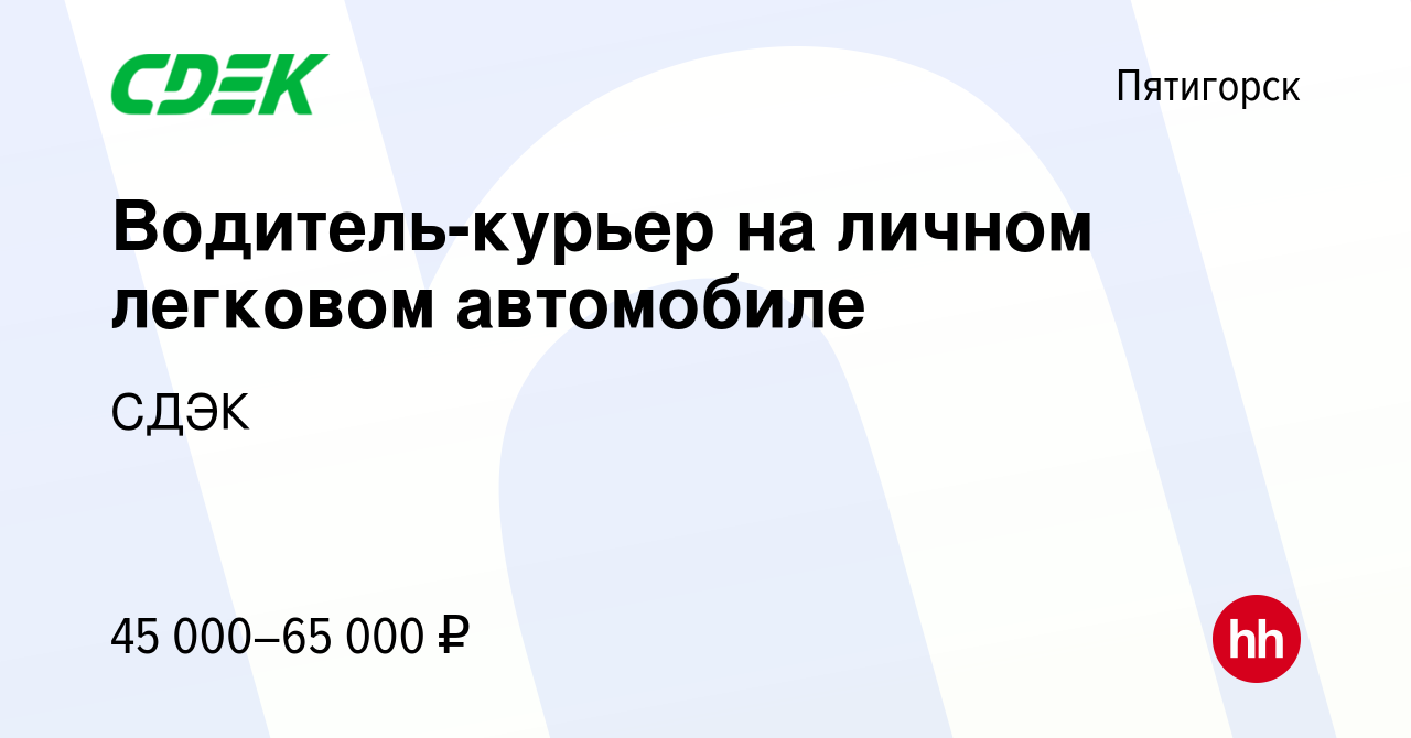 Вакансия Водитель-курьер на личном легковом автомобиле в Пятигорске, работа  в компании СДЭК (вакансия в архиве c 8 мая 2024)