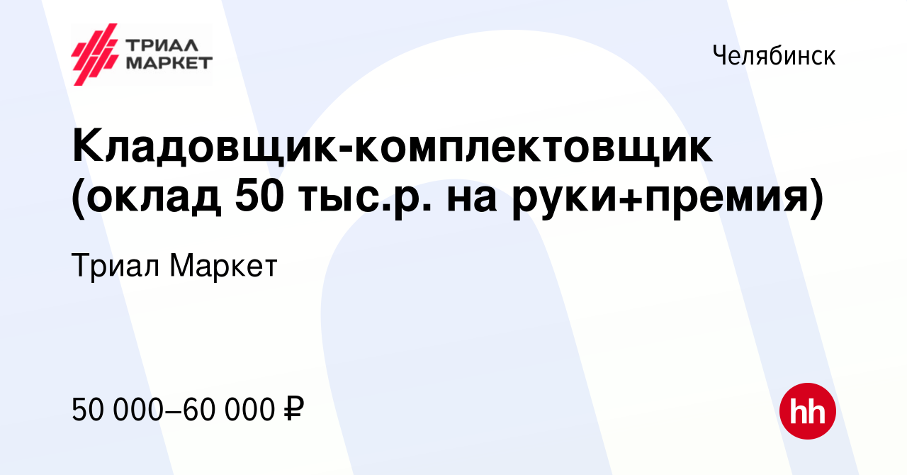 Вакансия Кладовщик-комплектовщик (оклад 50 тыс.р. на руки+премия) в  Челябинске, работа в компании Триал Маркет (вакансия в архиве c 19 апреля  2024)