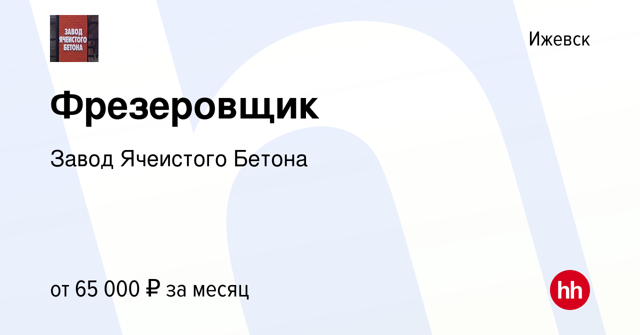 Вакансия Фрезеровщик в Ижевске, работа в компании Завод Ячеистого Бетона