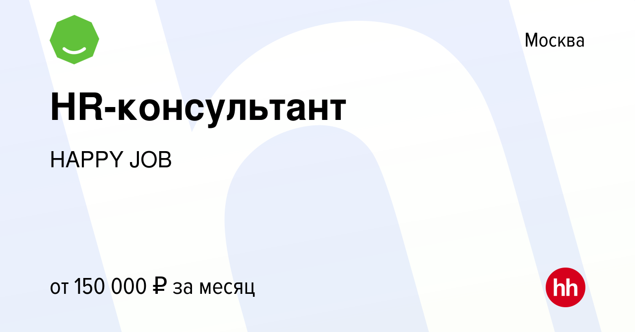 Вакансия HR-консультант в Москве, работа в компании HAPPY JOB (вакансия в  архиве c 8 марта 2024)