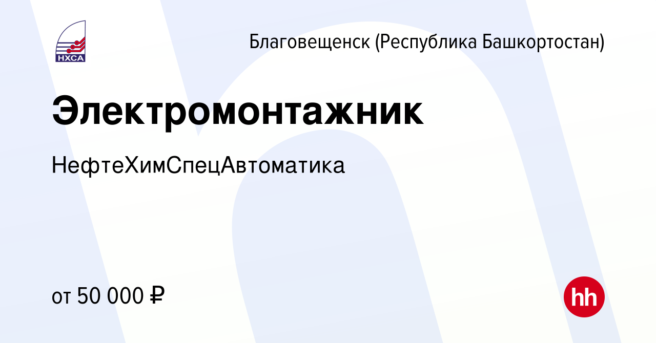 Вакансия Электромонтажник в Благовещенске, работа в компании  НефтеХимСпецАвтоматика (вакансия в архиве c 8 марта 2024)