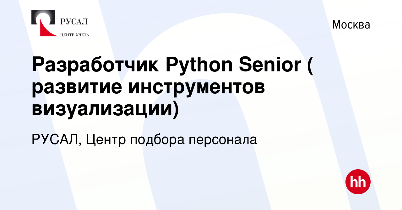 Вакансия Разработчик Python Senior ( развитие инструментов визуализации) в  Москве, работа в компании РУСАЛ, Центр подбора персонала (вакансия в архиве  c 18 мая 2024)