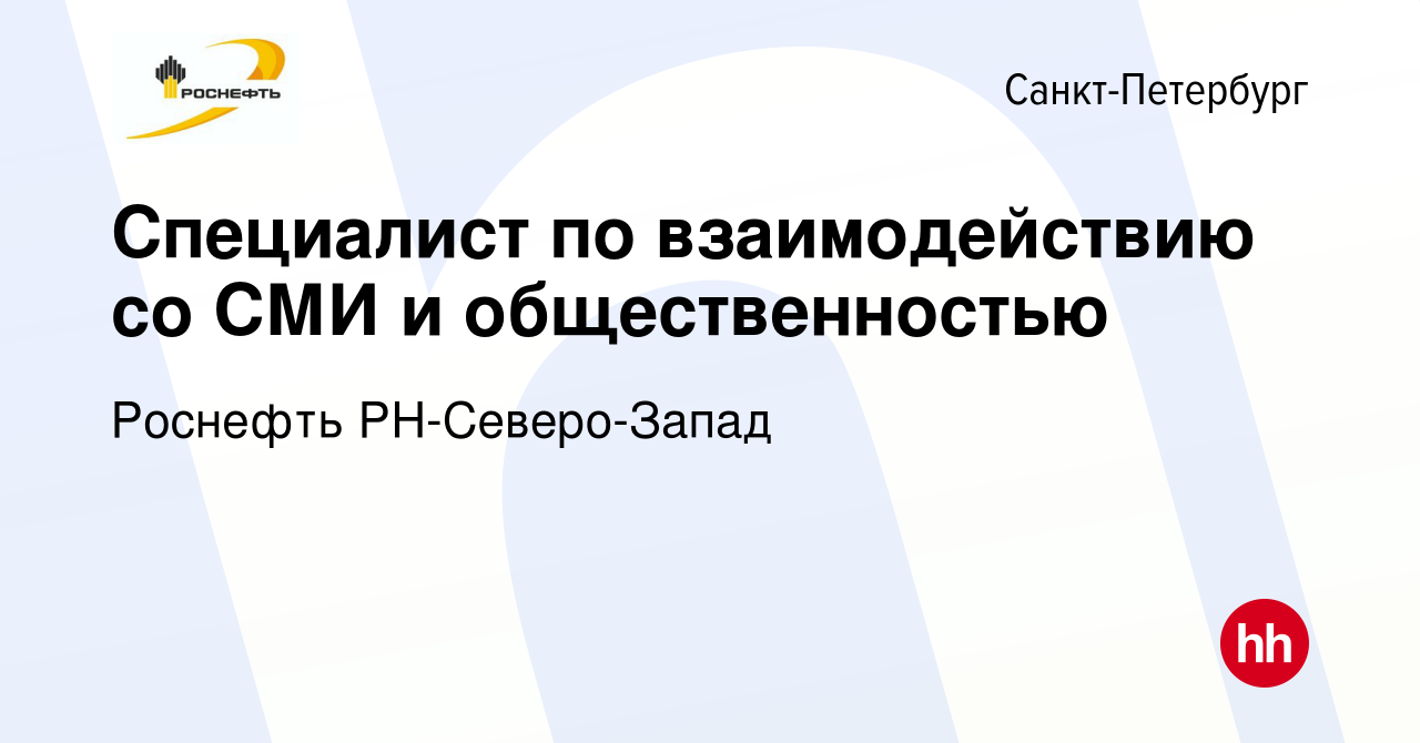 Вакансия Специалист по взаимодействию со СМИ и общественностью в  Санкт-Петербурге, работа в компании Роснефть РН-Северо-Запад (вакансия в  архиве c 1 мая 2024)