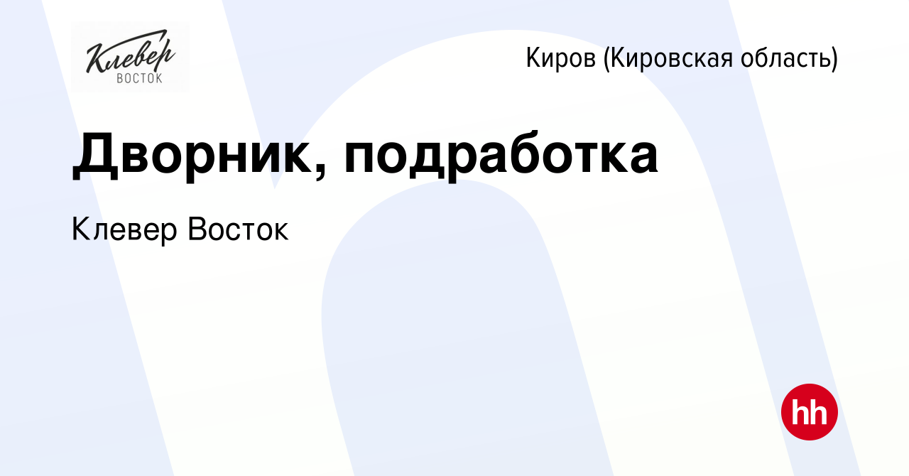 Вакансия Дворник, подработка в Кирове (Кировская область), работа в  компании Клевер Восток (вакансия в архиве c 11 марта 2024)