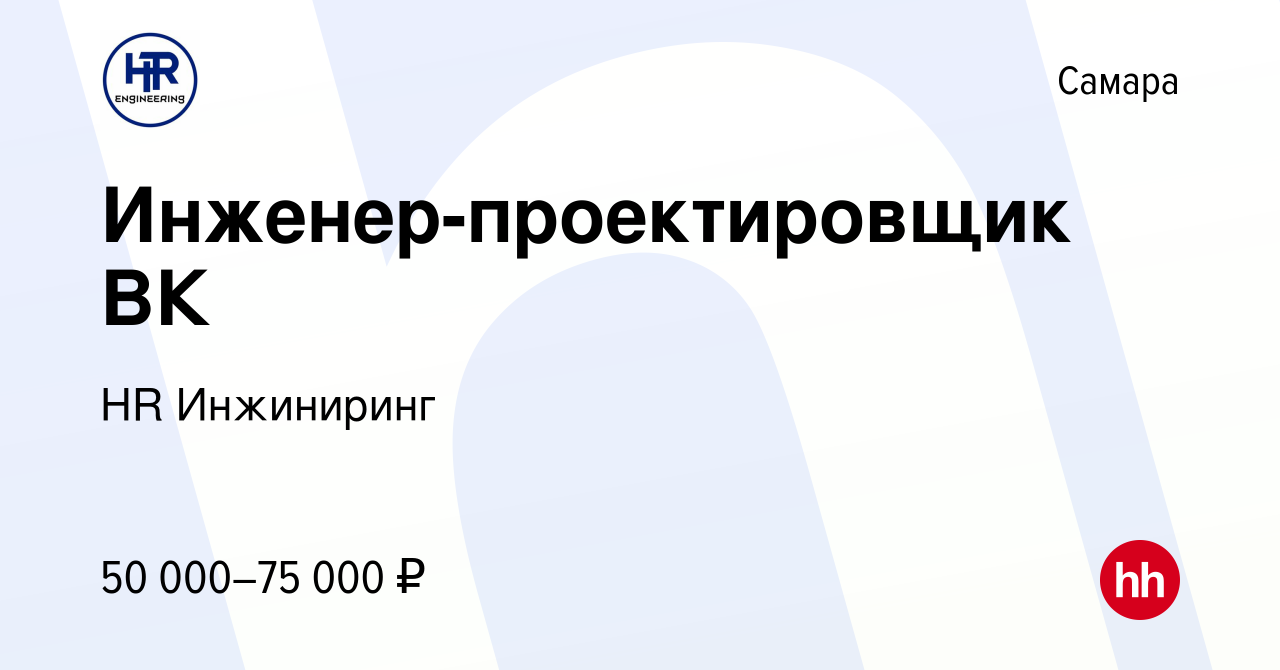 Вакансия Инженер-проектировщик ВК в Самаре, работа в компании HR Инжиниринг