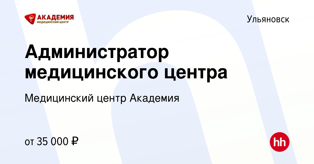 Вакансия Администратор медицинского центра в Ульяновске, работа в