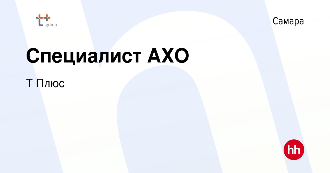 Вакансия Специалист АХО в Самаре, работа в компании Т Плюс (вакансия в  архиве c 8 марта 2024)