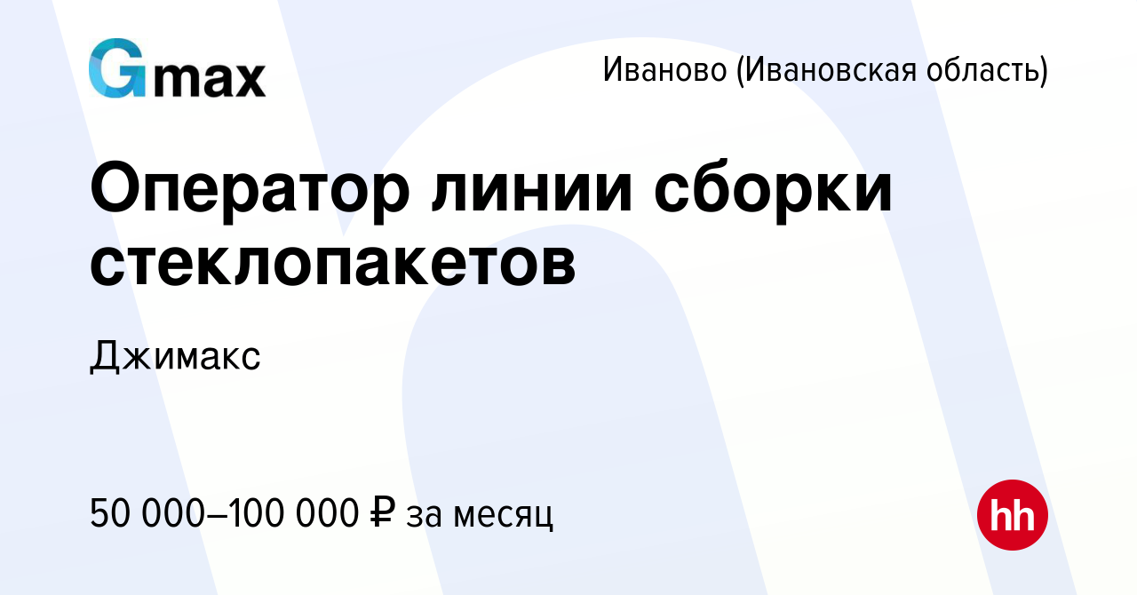 Вакансия Оператор линии сборки стеклопакетов в Иваново, работа в компании  Джимакс (вакансия в архиве c 8 марта 2024)