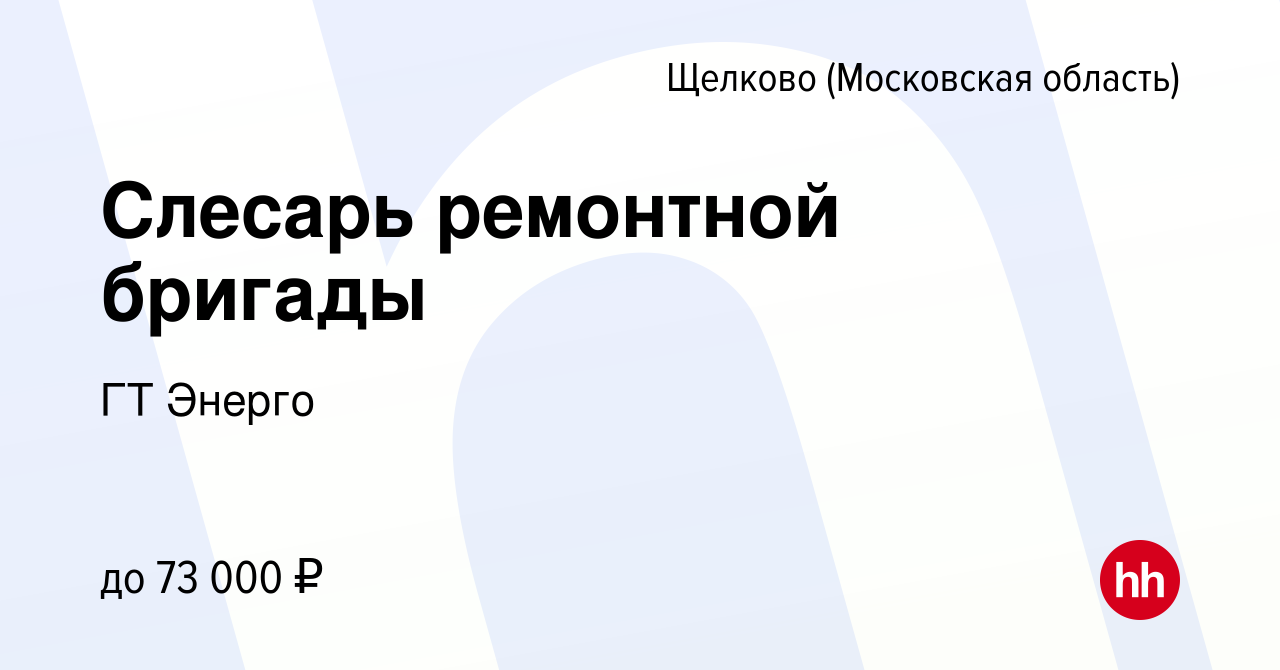 Вакансия Слесарь ремонтной бригады в Щелково, работа в компании ГТ Энерго