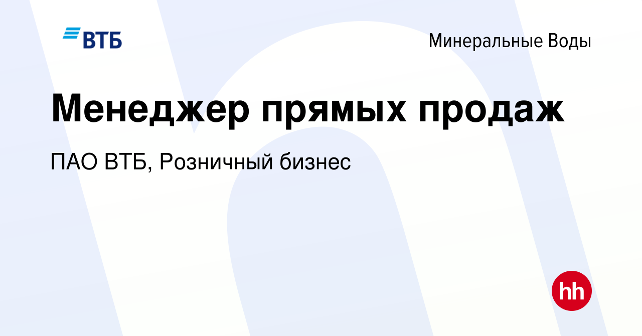 Вакансия Менеджер прямых продаж в Минеральных Водах, работа в компании ПАО  ВТБ, Розничный бизнес