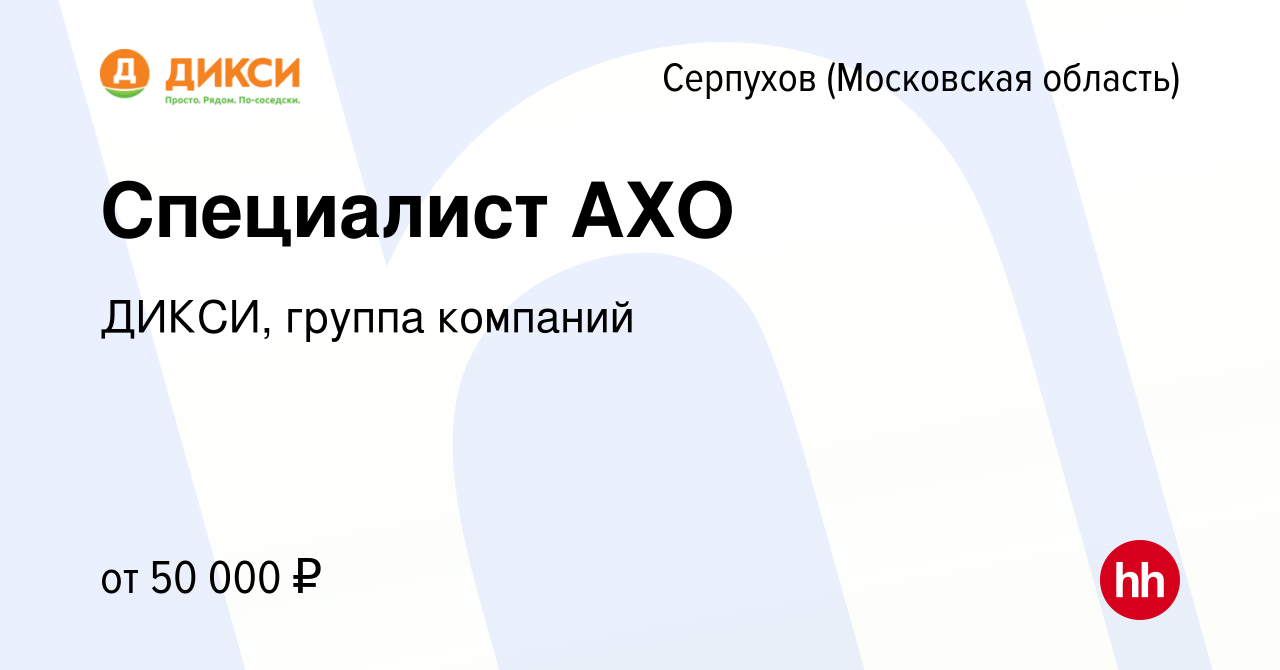 Вакансия Специалист АХО в Серпухове, работа в компании ДИКСИ, группа  компаний (вакансия в архиве c 8 марта 2024)