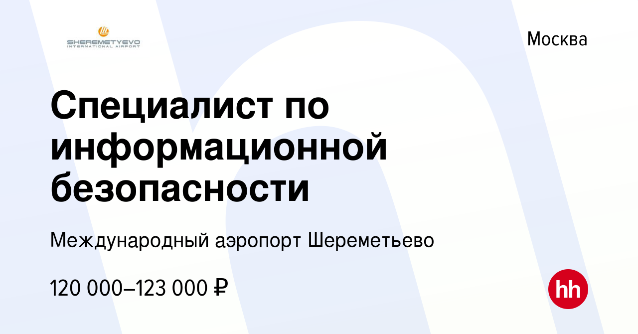 Вакансия Специалист по информационной безопасности в Москве, работа в  компании Международный аэропорт Шереметьево (вакансия в архиве c 25 марта  2024)