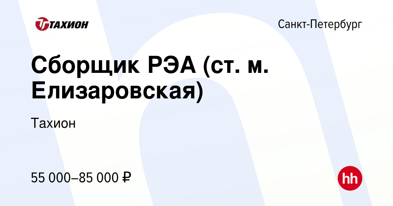 Вакансия Сборщик РЭА (ст. м. Елизаровская) в Санкт-Петербурге, работа в  компании Тахион (вакансия в архиве c 8 марта 2024)