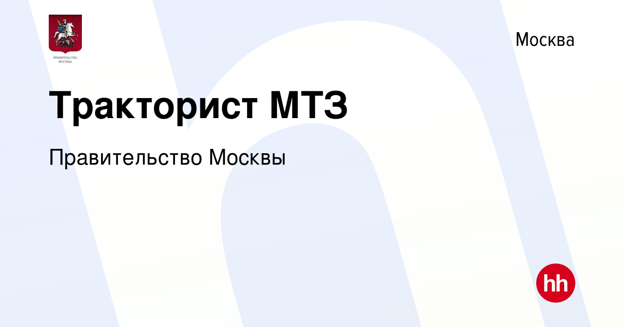 Вакансия Тракторист МТЗ в Москве, работа в компании Правительство Москвы  (вакансия в архиве c 2 апреля 2024)