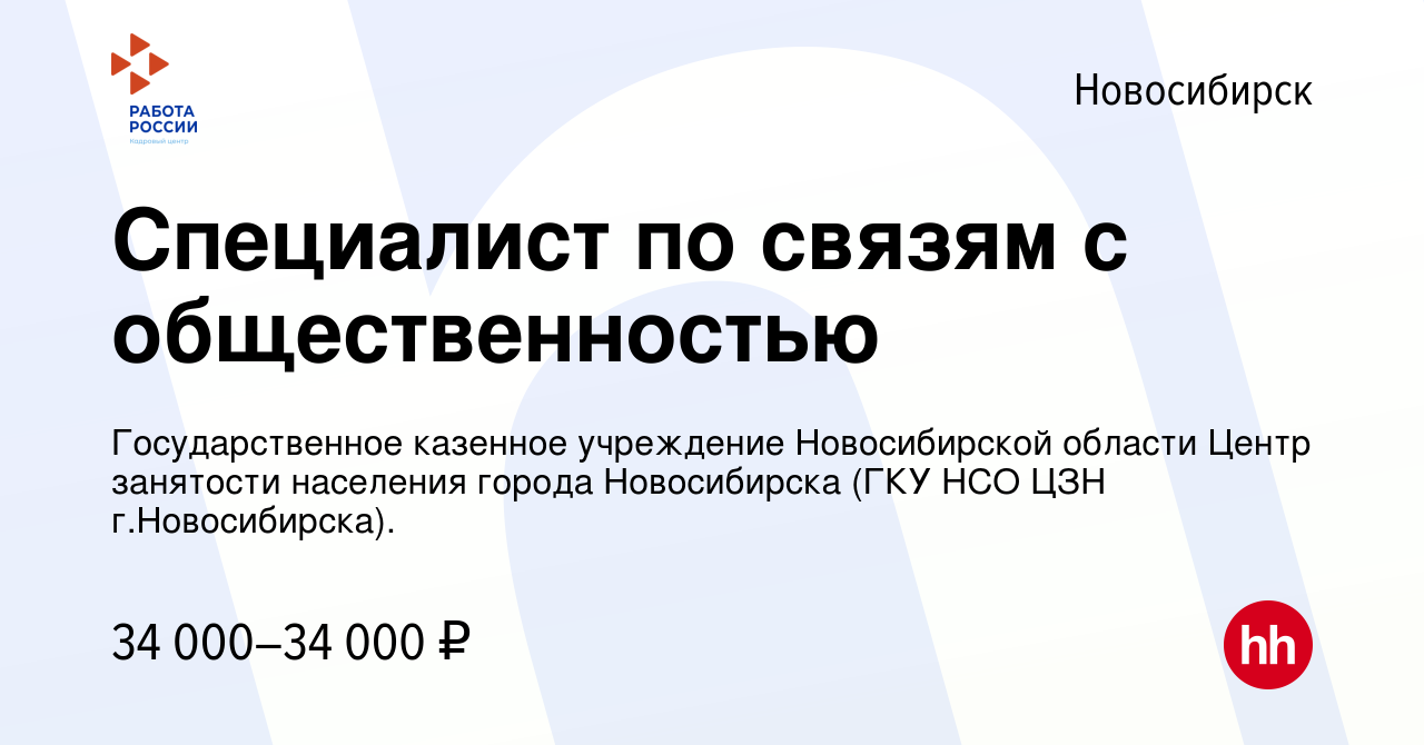 Вакансия Специалист по связям с общественностью в Новосибирске, работа в  компании Государственное казенное учреждение Новосибирской области Центр  занятости населения города Новосибирска (ГКУ НСО ЦЗН г.Новосибирска).  (вакансия в архиве c 21 июля 2024)