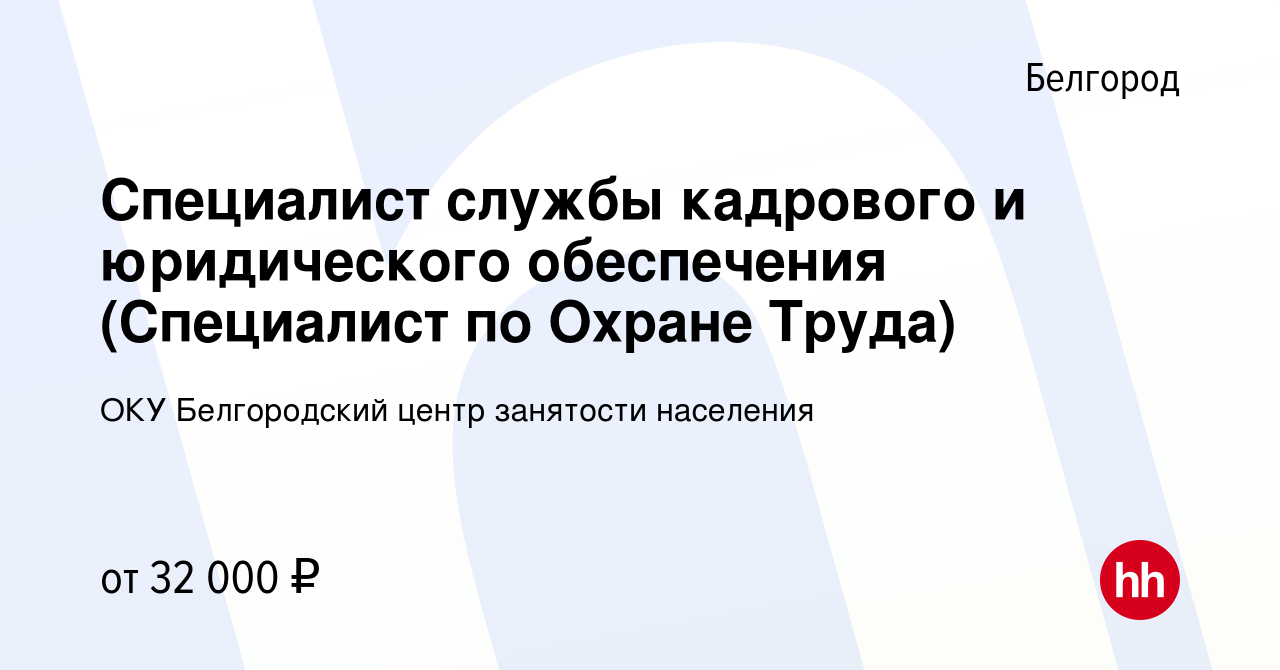 Вакансия Специалист службы кадрового и юридического обеспечения (Специалист  по Охране Труда) в Белгороде, работа в компании ОКУ Белгородский центр  занятости населения (вакансия в архиве c 8 марта 2024)