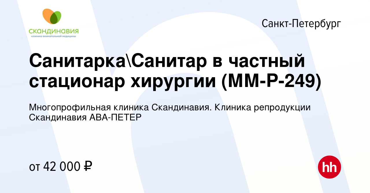 Вакансия СанитаркаСанитар в частный стационар хирургии (ММ-Р-249) в  Санкт-Петербурге, работа в компании Многопрофильная клиника Скандинавия.  Клиника репродукции Скандинавия АВА-ПЕТЕР