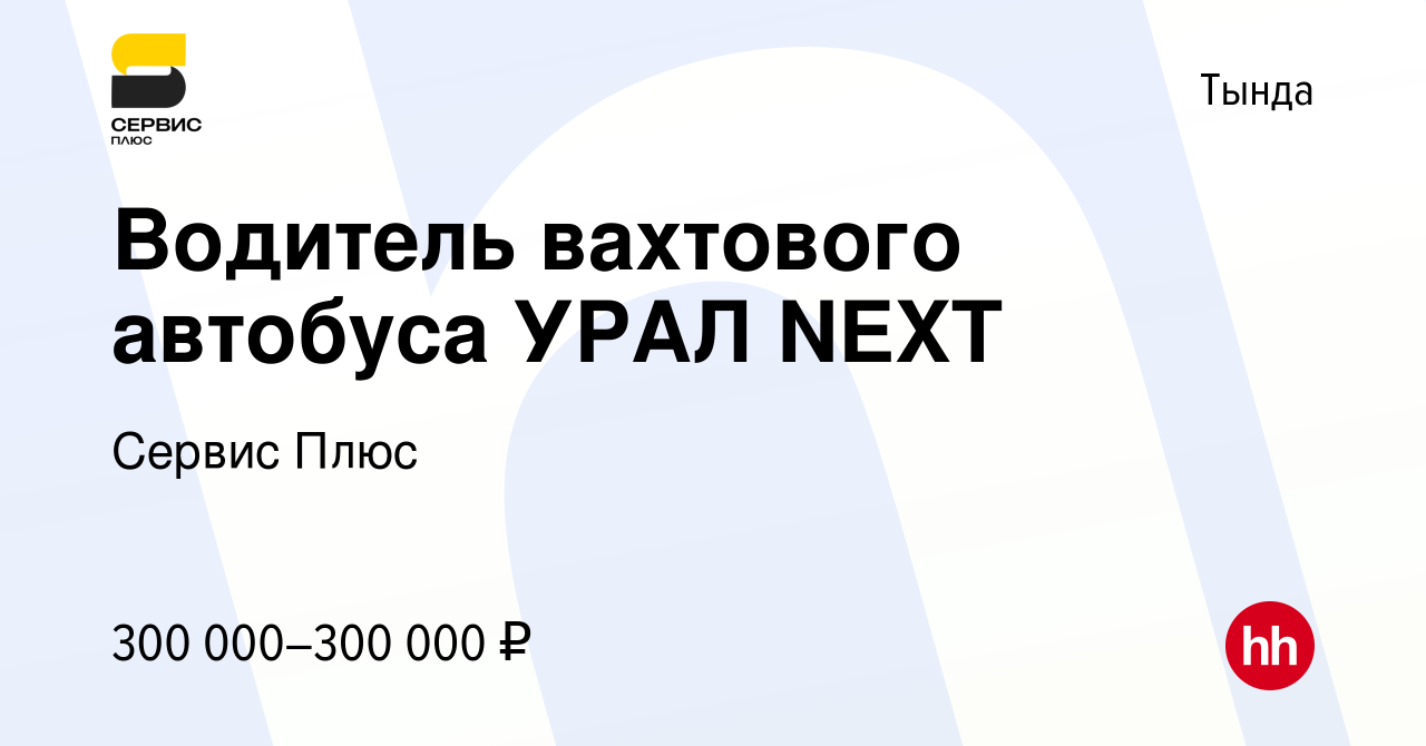 Вакансия Водитель вахтового автобуса УРАЛ NEXT в Тынде, работа в компании  Сервис Плюс (вакансия в архиве c 9 марта 2024)