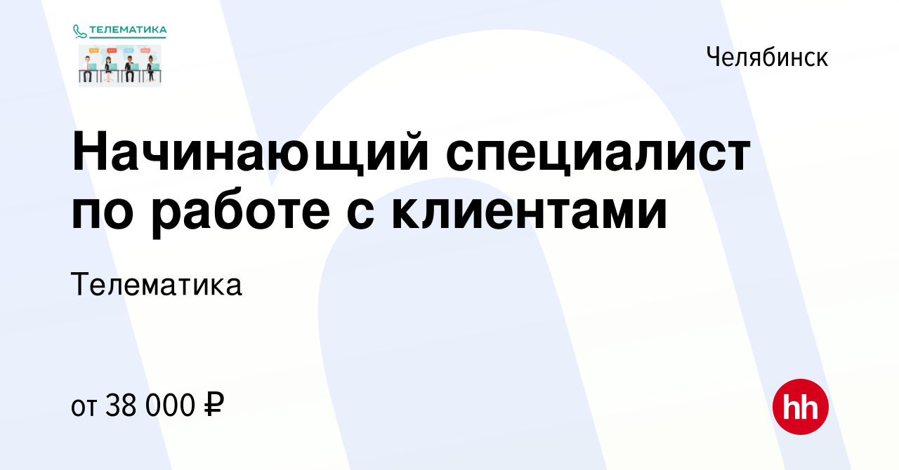 Вакансия Начинающий специалист по работе с клиентами в Челябинске, работа в  компании Телематика (вакансия в архиве c 29 июня 2024)