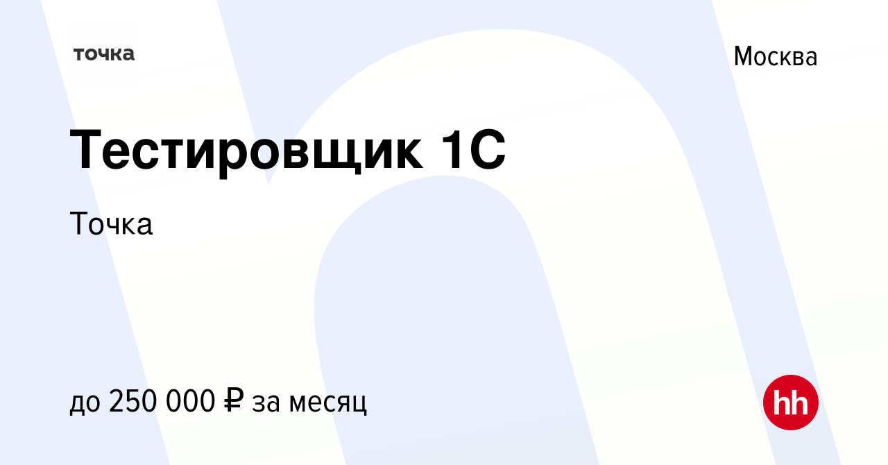 Вакансия Тестировщик 1С в Москве, работа в компании Точка (вакансия в  архиве c 8 апреля 2024)