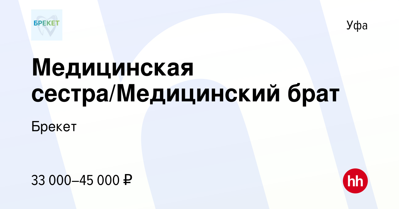 Вакансия Медицинская сестра/Медицинский брат в Уфе, работа в компании  Брекет (вакансия в архиве c 9 марта 2024)