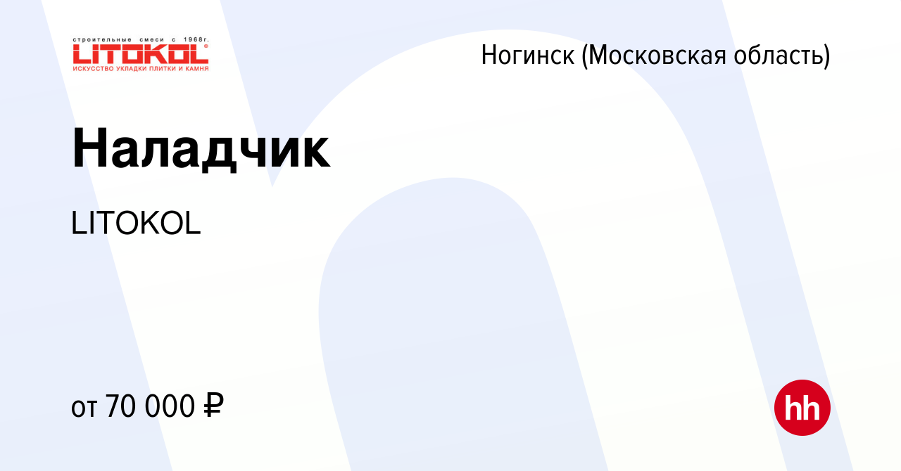 Вакансия Наладчик в Ногинске, работа в компании LITOKOL (вакансия в архиве  c 13 мая 2024)