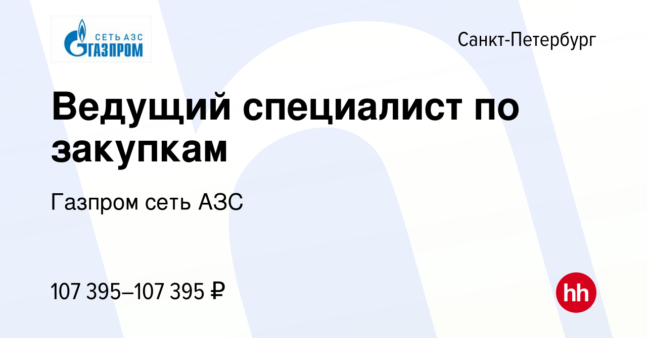 Вакансия Ведущий специалист по закупкам в Санкт-Петербурге, работа в  компании Газпром сеть АЗС (вакансия в архиве c 9 марта 2024)