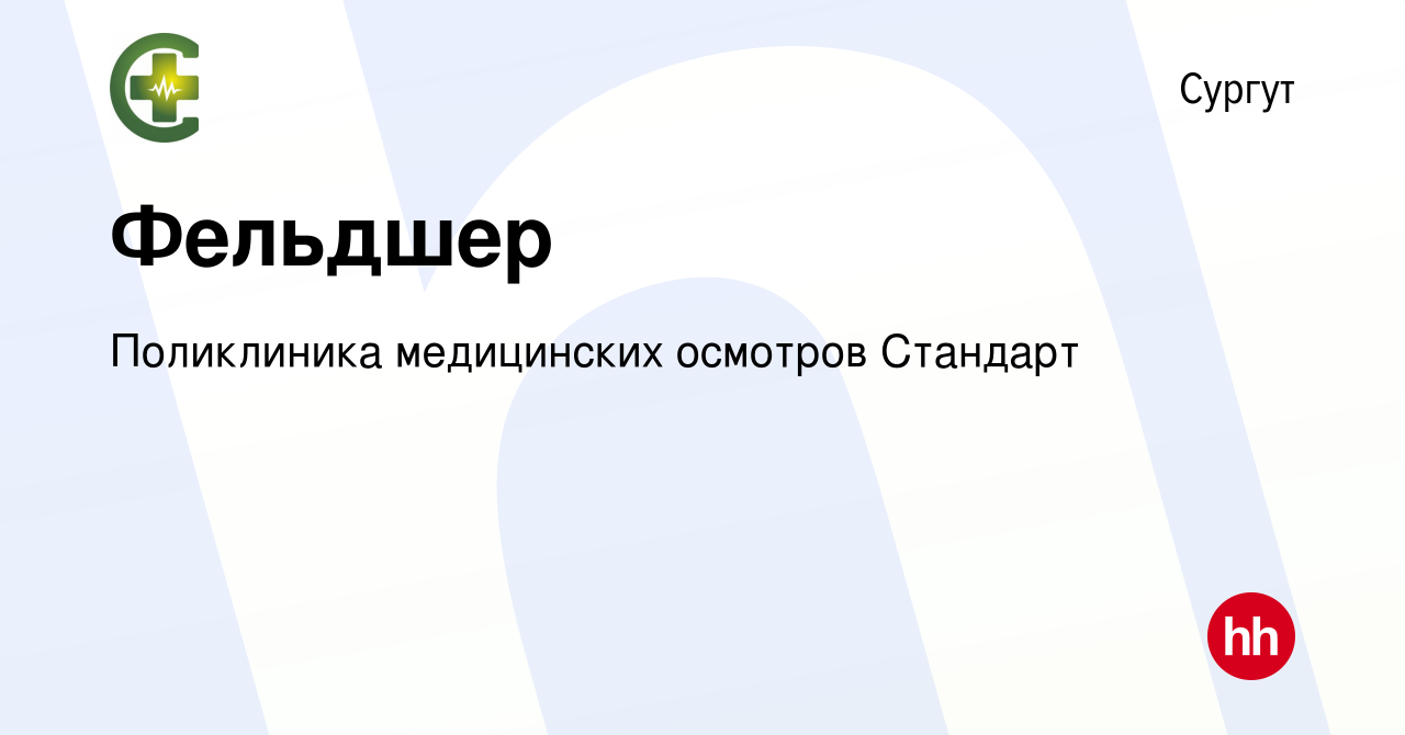 Вакансия Фельдшер в Сургуте, работа в компании Поликлиника медицинских  осмотров Стандарт (вакансия в архиве c 9 марта 2024)