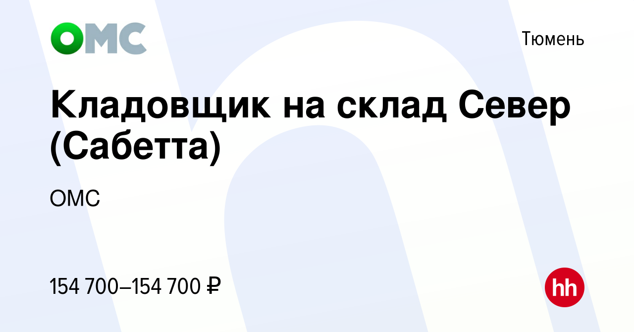 Вакансия Кладовщик на склад Север (Сабетта) в Тюмени, работа в компании ОМС  (вакансия в архиве c 9 марта 2024)