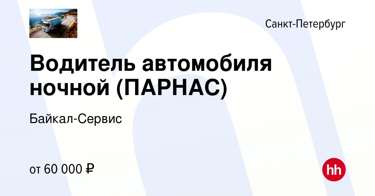 Вакансия Водитель автомобиля ночной (ПАРНАС) в Санкт-Петербурге, работа в  компании Байкал-Сервис (вакансия в архиве c 9 марта 2024)