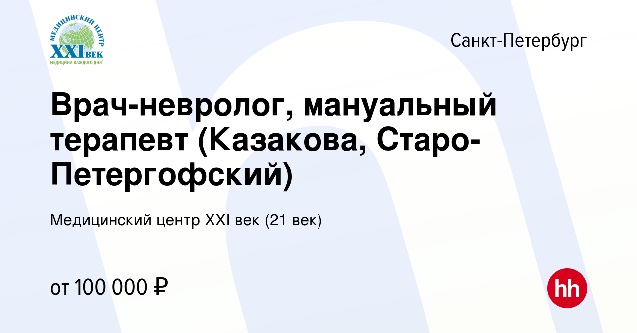 Вакансия Врач-невролог, мануальный терапевт (Казакова, Старо-Петергофский)  в Санкт-Петербурге, работа в компании Медицинский центр XXI век (21 век)  (вакансия в архиве c 2 мая 2024)