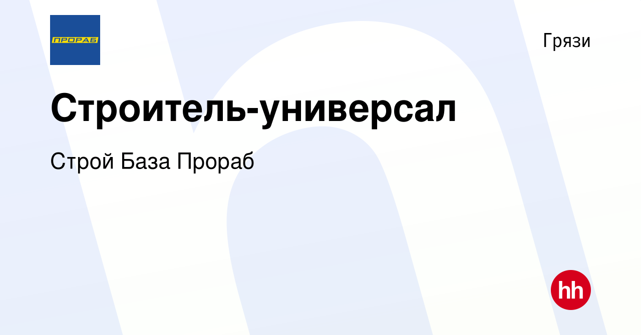 Вакансия Строитель-универсал в Грязях, работа в компании Строй База Прораб  (вакансия в архиве c 9 марта 2024)