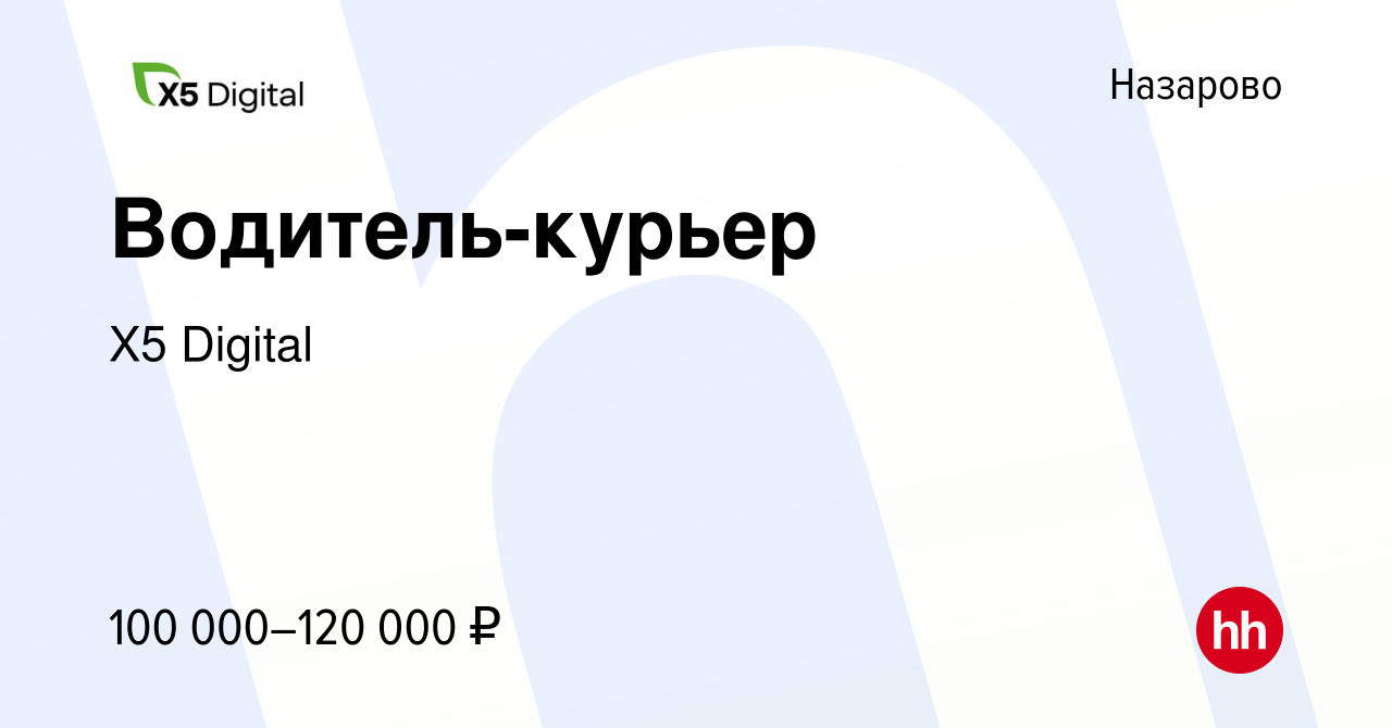 Вакансия Водитель-курьер в Назарово, работа в компании X5 Digital (вакансия  в архиве c 9 марта 2024)