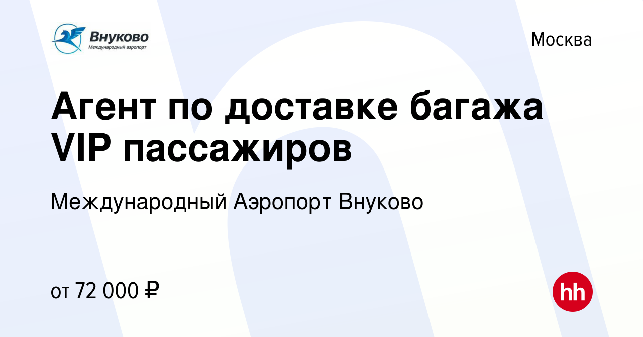 Вакансия Грузчик по доставке VIP багажа в Москве, работа в компании  Международный Аэропорт Внуково