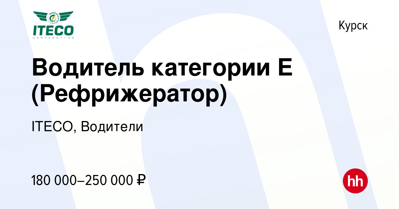 Вакансия Водитель категории Е (Рефрижератор) в Курске, работа в компании  ITECO