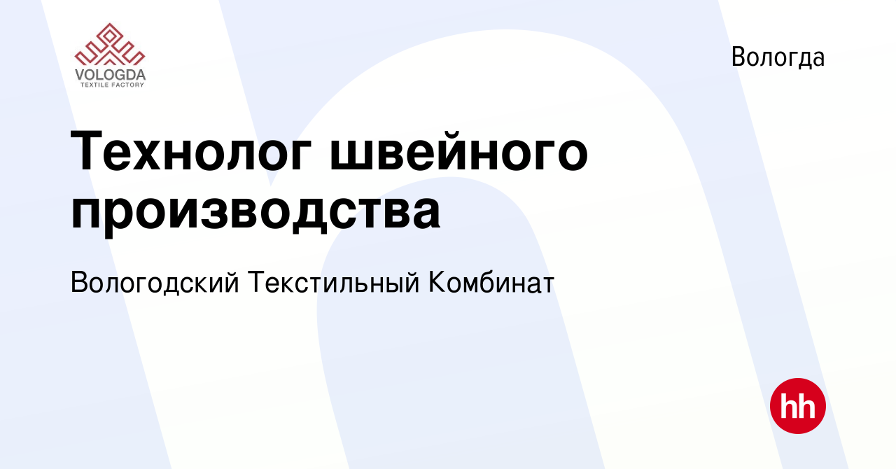 Вакансия Технолог швейного производства в Вологде, работа в компании  Вологодский Текстильный Комбинат (вакансия в архиве c 24 апреля 2024)