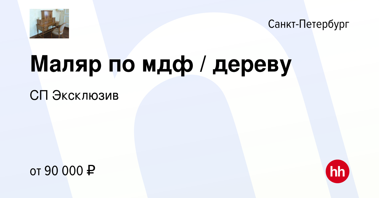 Вакансия Маляр по мдф / дереву в Санкт-Петербурге, работа в компании СП  Эксклюзив (вакансия в архиве c 9 марта 2024)