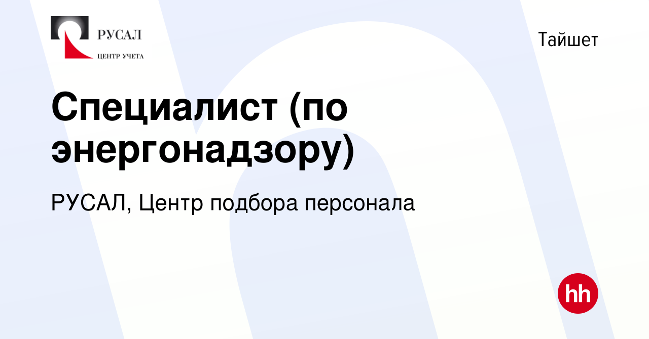 Вакансия Специалист (по энергонадзору) в Тайшете, работа в компании РУСАЛ,  Центр подбора персонала (вакансия в архиве c 12 марта 2024)