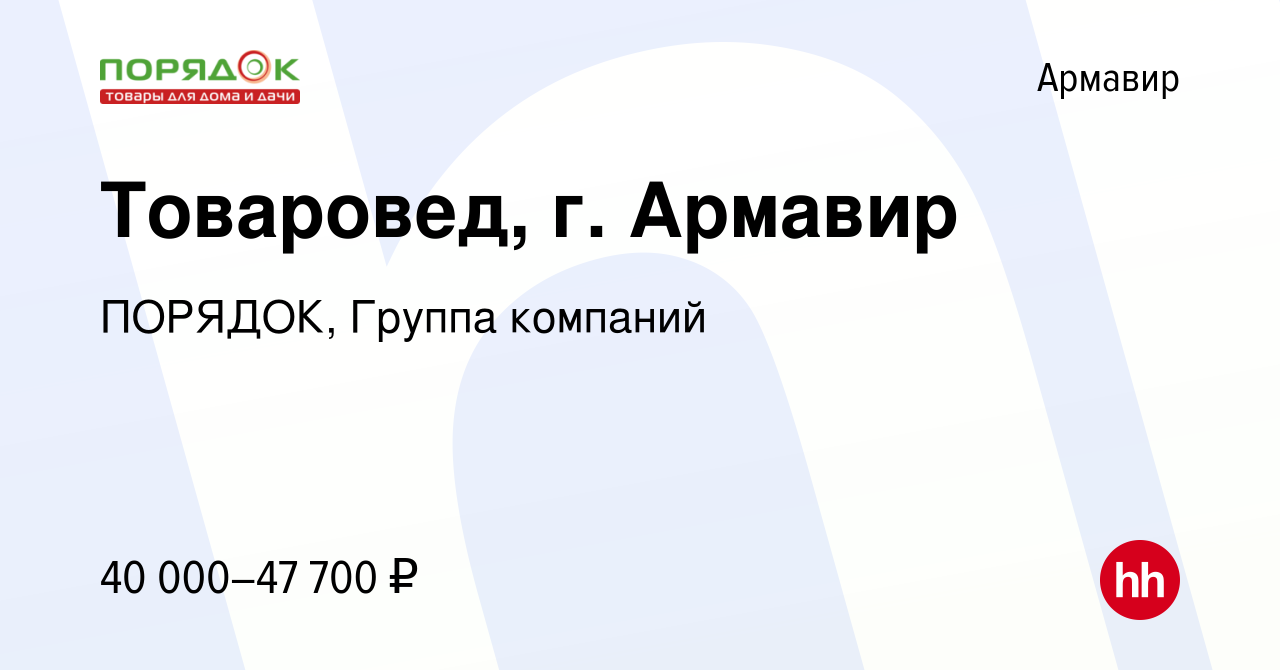 Вакансия Товаровед, г. Армавир в Армавире, работа в компании ПОРЯДОК,  Группа компаний (вакансия в архиве c 24 мая 2024)