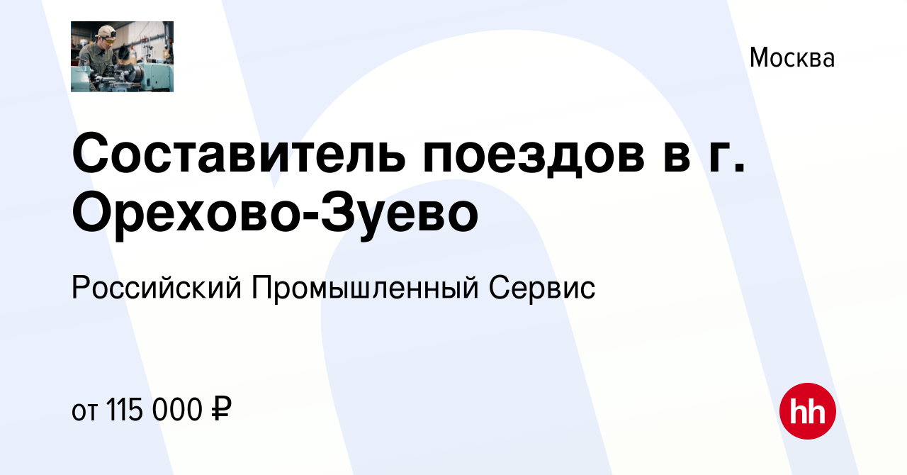 Вакансия Составитель поездов в г. Орехово-Зуево в Москве, работа в компании  Российский Промышленный Сервис (вакансия в архиве c 5 марта 2024)