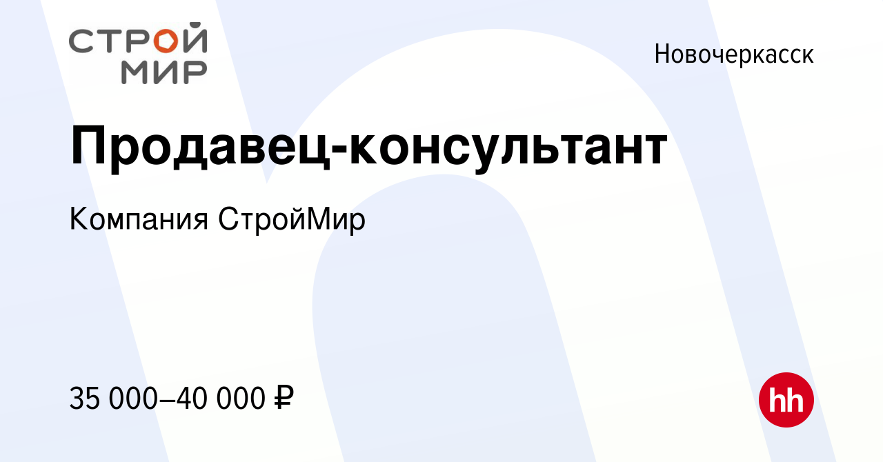 Вакансия Продавец-консультант в Новочеркасске, работа в компании Компания  СтройМир