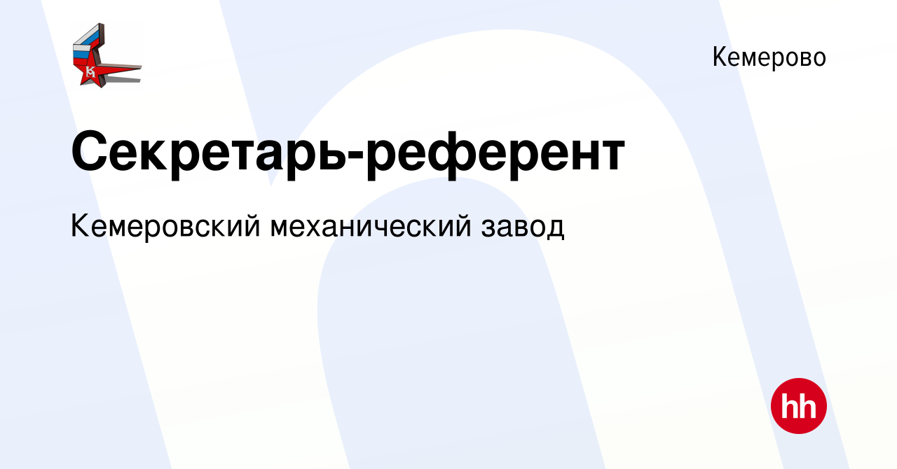 Вакансия Секретарь-референт в Кемерове, работа в компании Кемеровский  механический завод (вакансия в архиве c 20 февраля 2024)