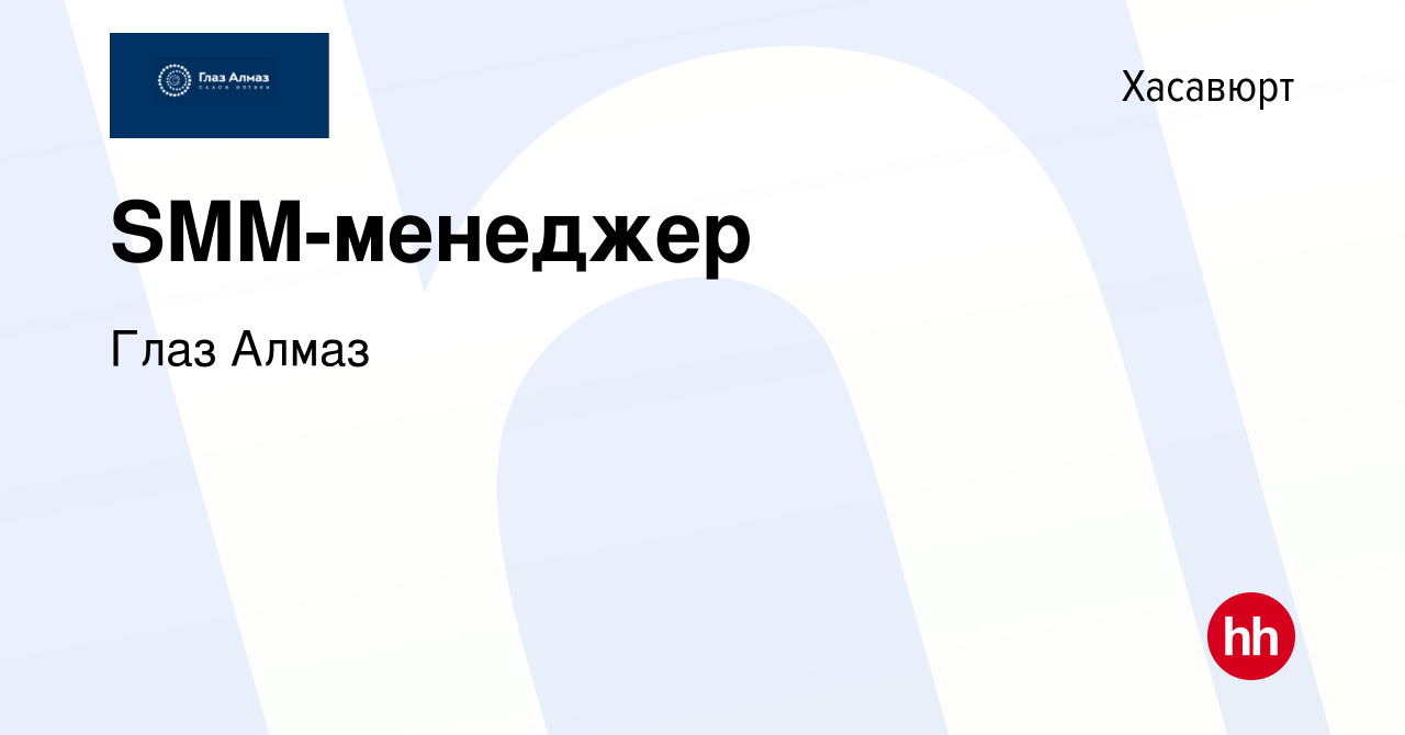 Вакансия SMM-менеджер в Хасавюрте, работа в компании Глаз Алмаз (вакансия в  архиве c 27 февраля 2024)