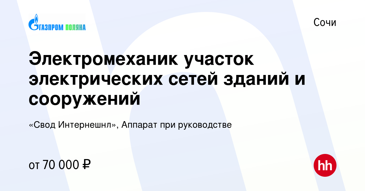 Вакансия Электромеханик участок электрических сетей зданий и сооружений в  Сочи, работа в компании «Свод Интернешнл», Аппарат при руководстве  (вакансия в архиве c 15 апреля 2024)