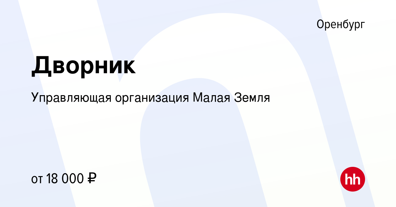 Вакансия Дворник в Оренбурге, работа в компании Управляющая организация Малая  Земля (вакансия в архиве c 9 марта 2024)