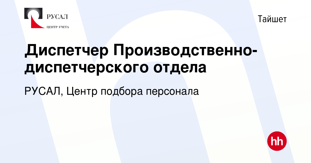 Вакансия Диспетчер Производственно-диспетчерского отдела в Тайшете, работа  в компании РУСАЛ, Центр подбора персонала (вакансия в архиве c 12 марта  2024)