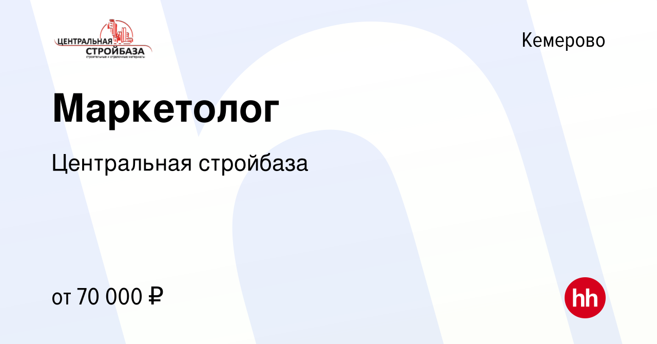 Вакансия Маркетолог в Кемерове, работа в компании Центральная стройбаза