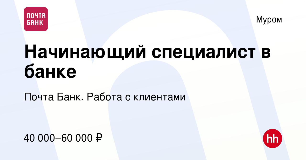 Вакансия Начинающий специалист в банке в Муроме, работа в компании Почта  Банк. Работа с клиентами (вакансия в архиве c 4 марта 2024)