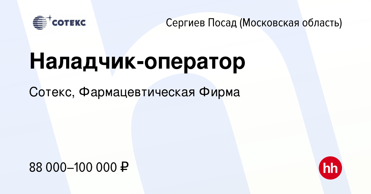 Вакансия Наладчик-оператор в Сергиев Посаде, работа в компании Сотекс,  Фармацевтическая Фирма