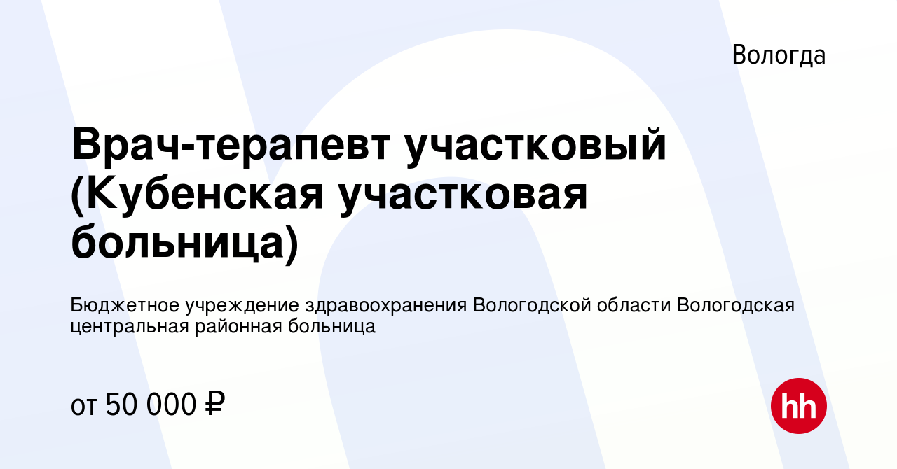 Вакансия Врач-терапевт участковый (Кубенская участковая больница) в Вологде,  работа в компании Бюджетное учреждение здравоохранения Вологодской области  Вологодская центральная районная больница